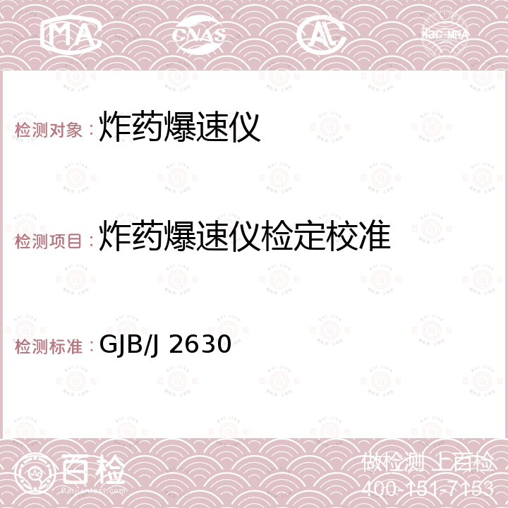 炸药爆速仪检定校准 GJB/J 2630 炸药爆速仪检定规程 