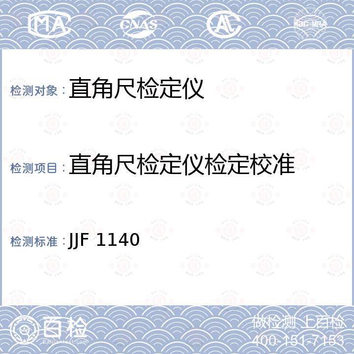 直角尺检定仪检定校准 JJF 1140 直角尺检查仪校准规范 