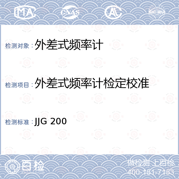 外差式频率计检定校准 JJG 200 外差式频率计检定规程 