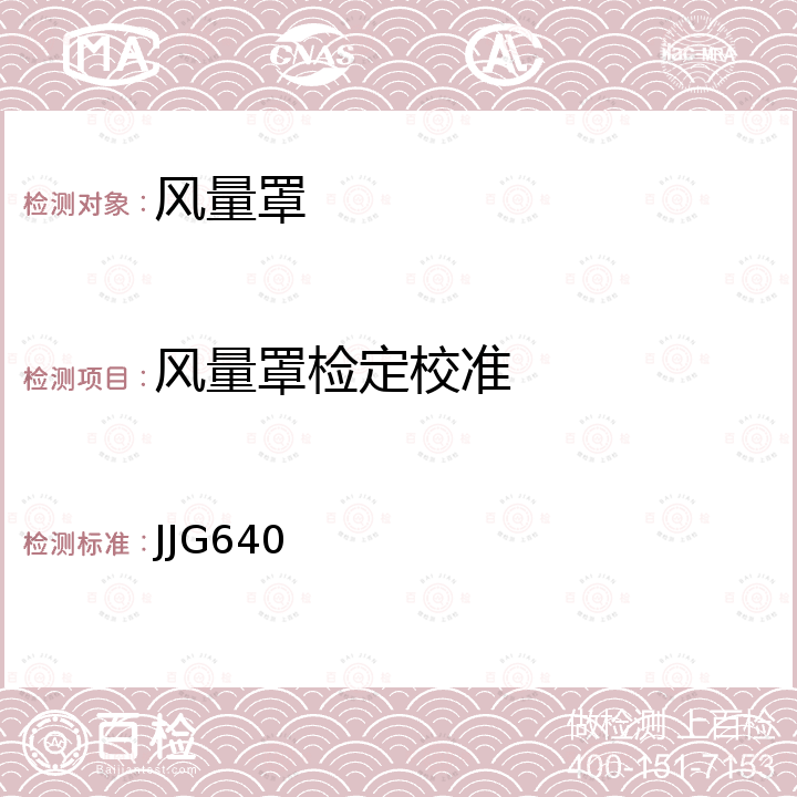 风量罩检定校准 JJG640 差压式流量计检定规程 