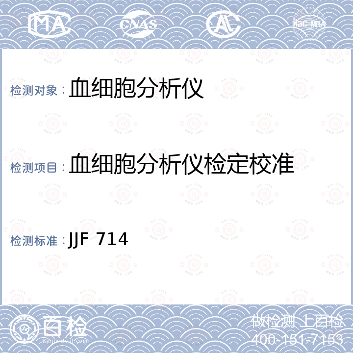 血细胞分析仪检定校准 血细胞分析仪检定规程 JJF 714