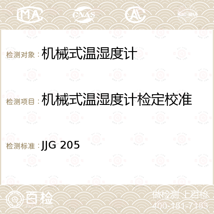 机械式温湿度计检定校准 JJG 205 机械式温湿度计检定规程 