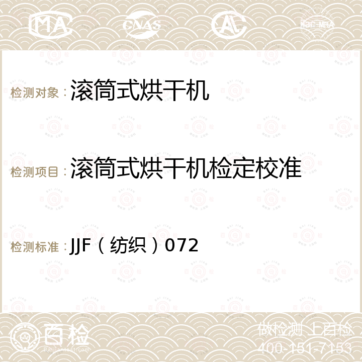 滚筒式烘干机检定校准 纺织滚筒式烘干机校准规范 JJF（纺织）072