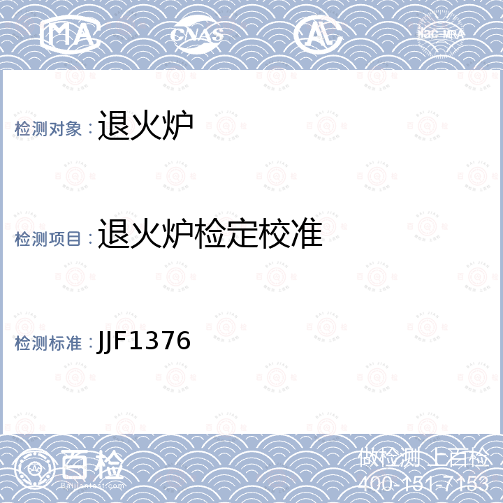 退火炉检定校准 JJF1376 箱式电阻炉校准规范 