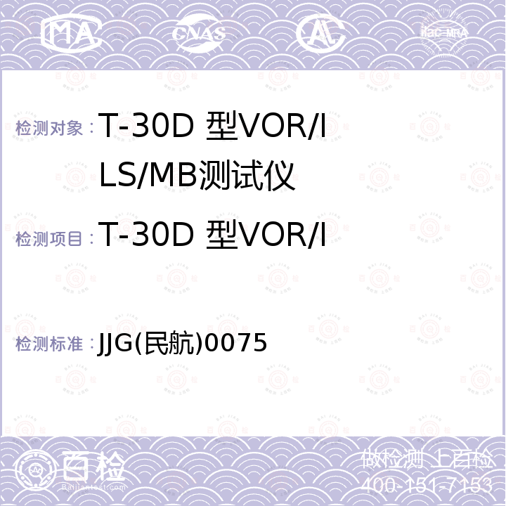 T-30D 型VOR/ILS/MB测试仪检定校准 JJG(民航)0075 T-30D 型VOR/ILS/MB测试仪 JJG(民航)0075