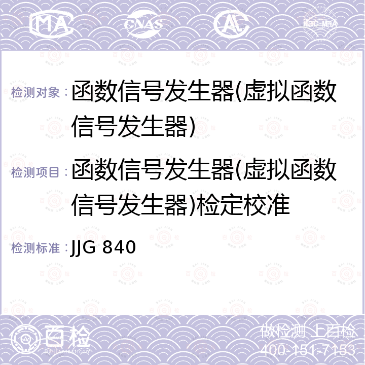 函数信号发生器(虚拟函数信号发生器)检定校准 函数信号发生器检定规程 JJG 840