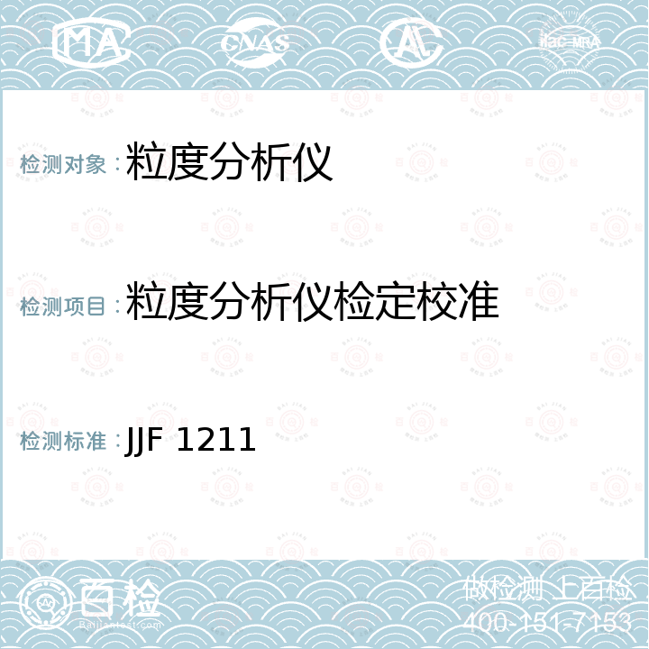 粒度分析仪检定校准 JJF 1211 激光粒度分析仪校准规范 