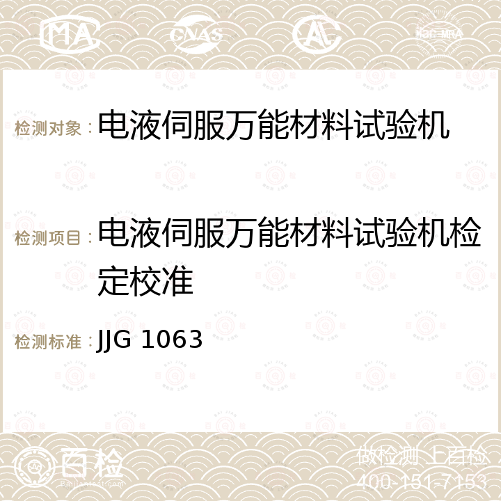 电液伺服万能材料试验机检定校准 JJG 1063 电液伺服万能试验机检定规程 