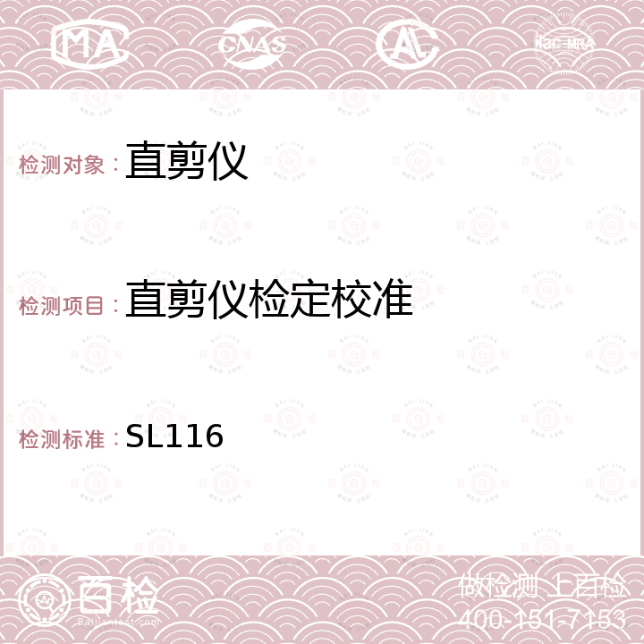 直剪仪检定校准 应变控制式直剪仪校验方法 SL116