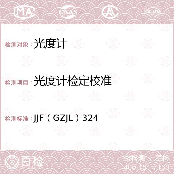 光度计检定校准 JJF（GZJL）324 光度计校准规范 