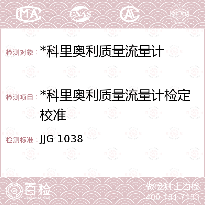 *科里奥利质量流量计检定校准 科里奥利质量流量计检定规程 JJG 1038