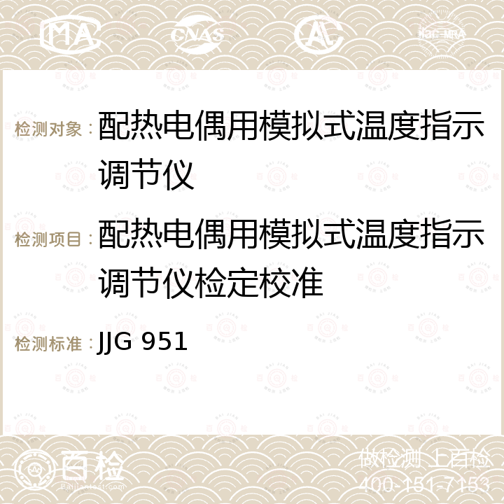 配热电偶用模拟式温度指示调节仪检定校准 JJG 951 模拟式温度指示调节仪检定规程 