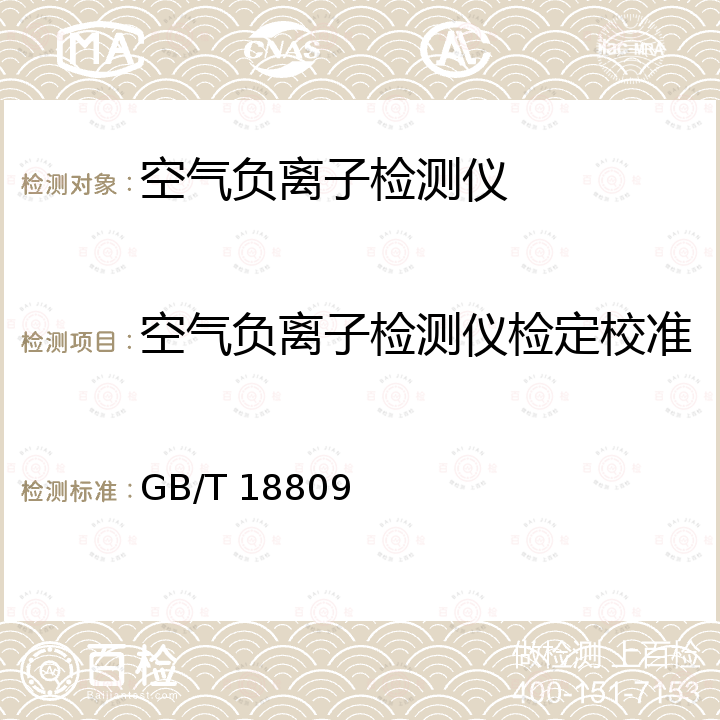 空气负离子检测仪检定校准 空气离子测量仪通用规范 GB/T 18809