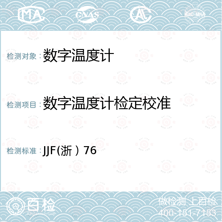 数字温度计检定校准 JJF(浙）76 数字温度计校准规范 JJF(浙）76