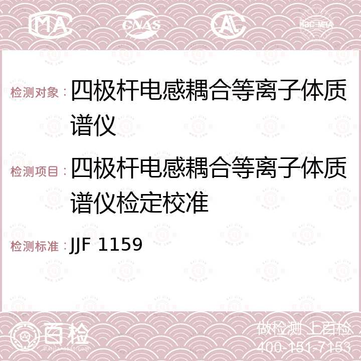 四极杆电感耦合等离子体质谱仪检定校准 JJF 1159 四极杆电感耦合等离子体质谱仪校准规范 