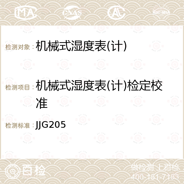 机械式湿度表(计)检定校准 JJG205 机械式温湿度计检定规程 