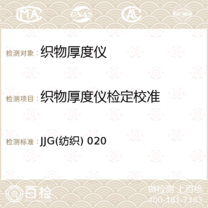 织物厚度仪检定校准 JJG(纺织) 020 织物厚度仪检定规程 JJG(纺织) 020