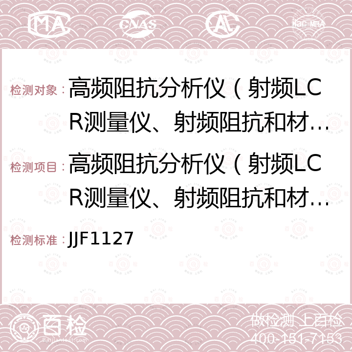 高频阻抗分析仪（射频LCR测量仪、射频阻抗和材料分析仪）检定校准 JJF1127 射频阻抗/材料分析仪校准规范 