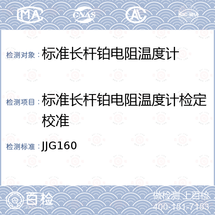 标准长杆铂电阻温度计检定校准 JJG160 标准铂电阻温度计检定规程 