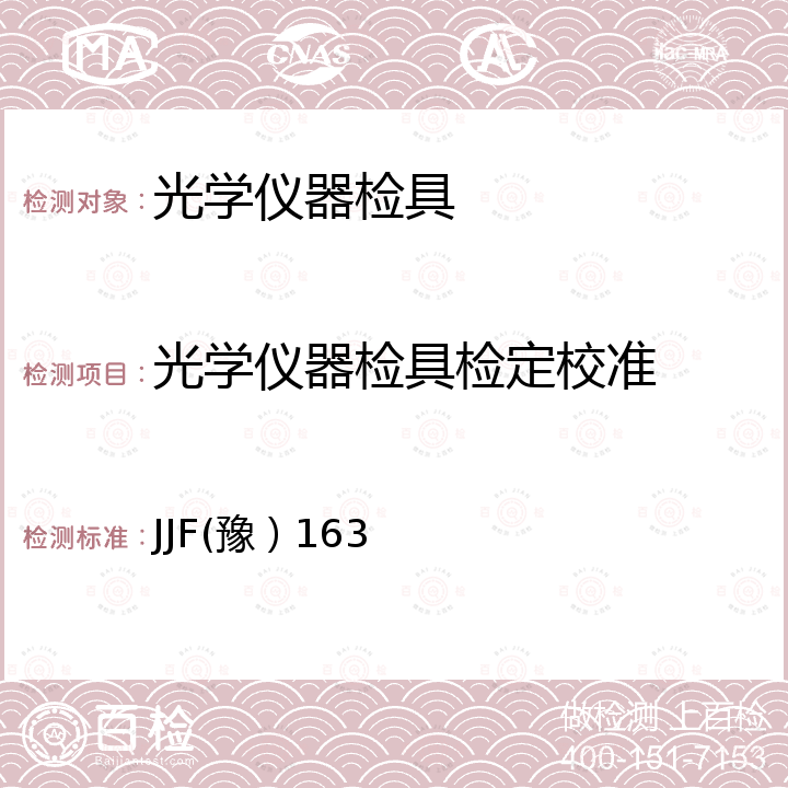 光学仪器检具检定校准 JJF(豫）163 光学仪器检具校准规范 JJF(豫）163