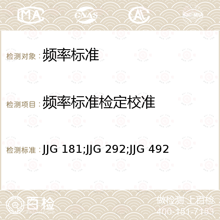 频率标准检定校准 JJG 181;JJG 292;JJG 492 石英晶体频率标准检定规程 JJG 181，铷原子频率标准检定规程 JJG 292，铯束原子频率标准检定规程 JJG 492