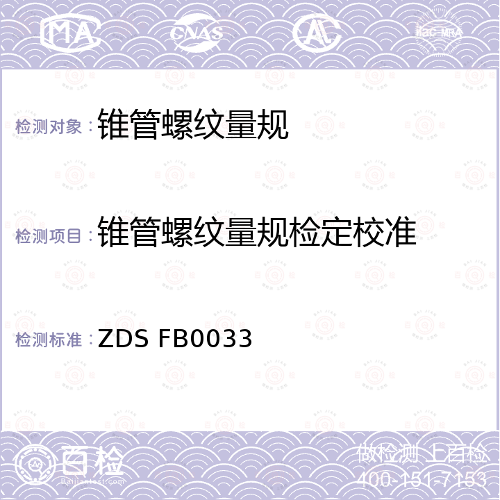 锥管螺纹量规检定校准 锥管螺纹量规校准方法 ZDS FB0033