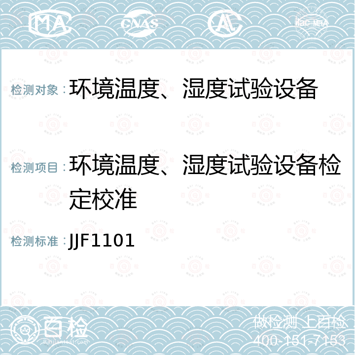 环境温度、湿度试验设备检定校准 JJF1101 环境试验设备温度湿度校准规范 