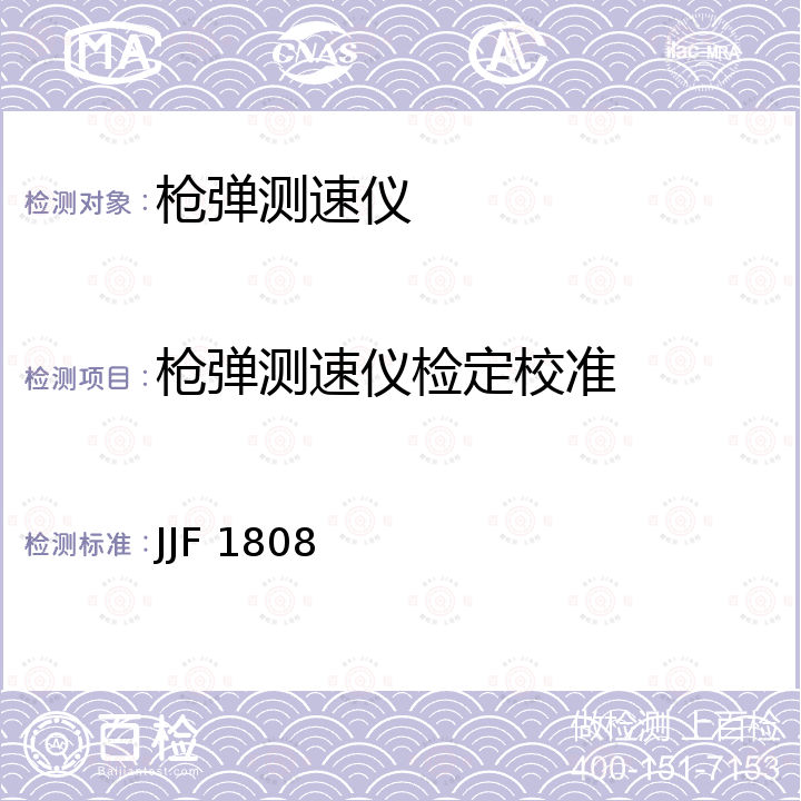 枪弹测速仪检定校准 JJF 1808 枪弹测速仪校准规范 