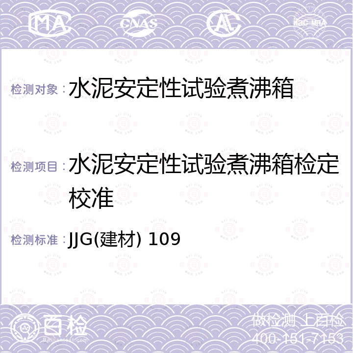 水泥安定性试验煮沸箱检定校准 JJG(建材) 109 水泥安定性试验煮沸箱 JJG(建材) 109