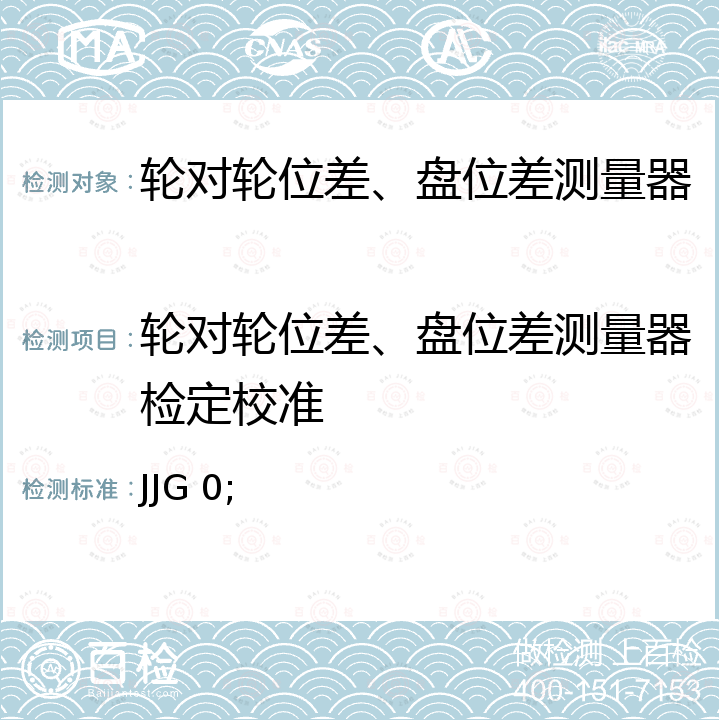 轮对轮位差、盘位差测量器检定校准 铁道车辆轮对轮位差、盘位差测量器检定规程 JJG 1110，铁道车辆轮对轮位差、盘位差测量器 检定规程  JJG (铁道) 123