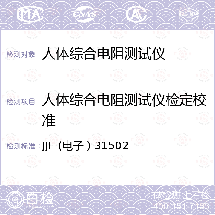 人体综合电阻测试仪检定校准 静电腕带/脚盘测试仪校准规范 JJF (电子）31502