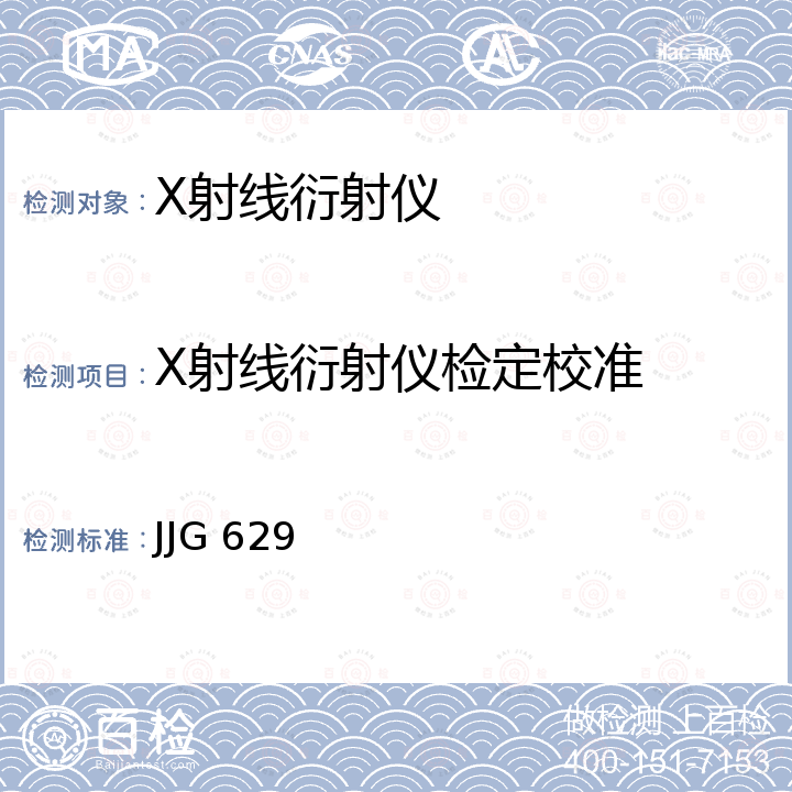 X射线衍射仪检定校准 JJG 629 多晶X射线衍射仪检定规程 