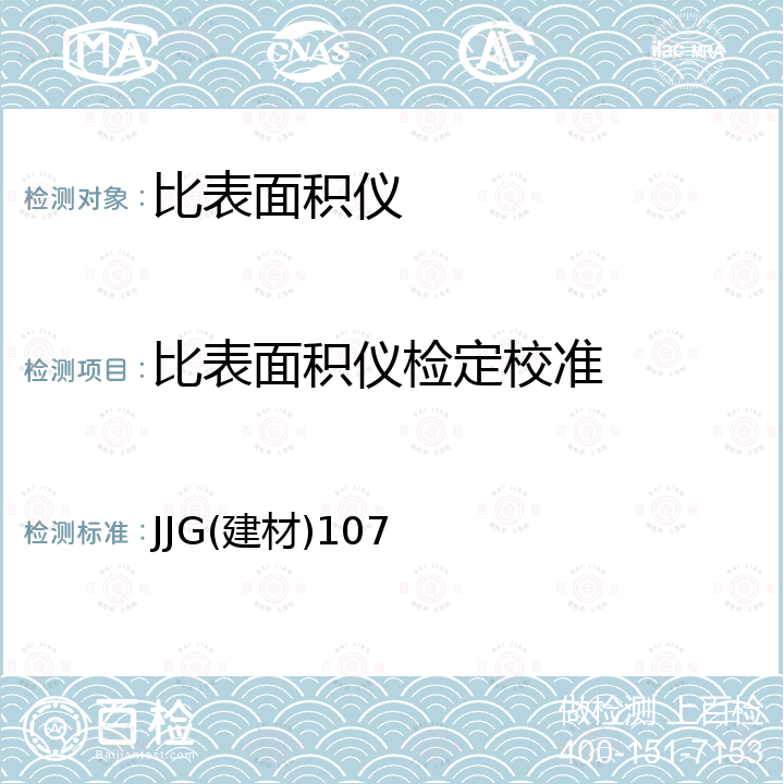 比表面积仪检定校准 JJG(建材)107 透气法比表面积仪检定规程 JJG(建材)107