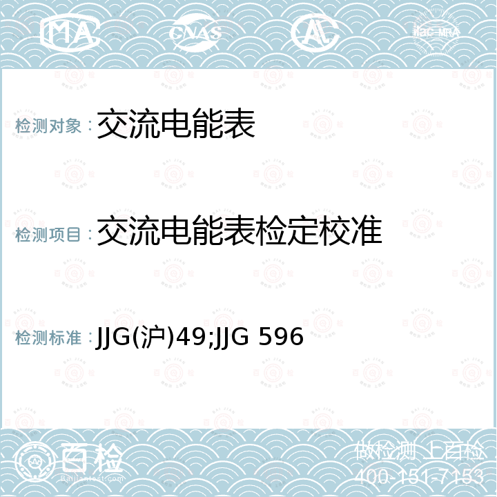 交流电能表检定校准 JJG(沪)49;JJG 596 直接接入式电能表现场检定规程 JJG(沪)49，电子式电能表检定规程 JJG 596