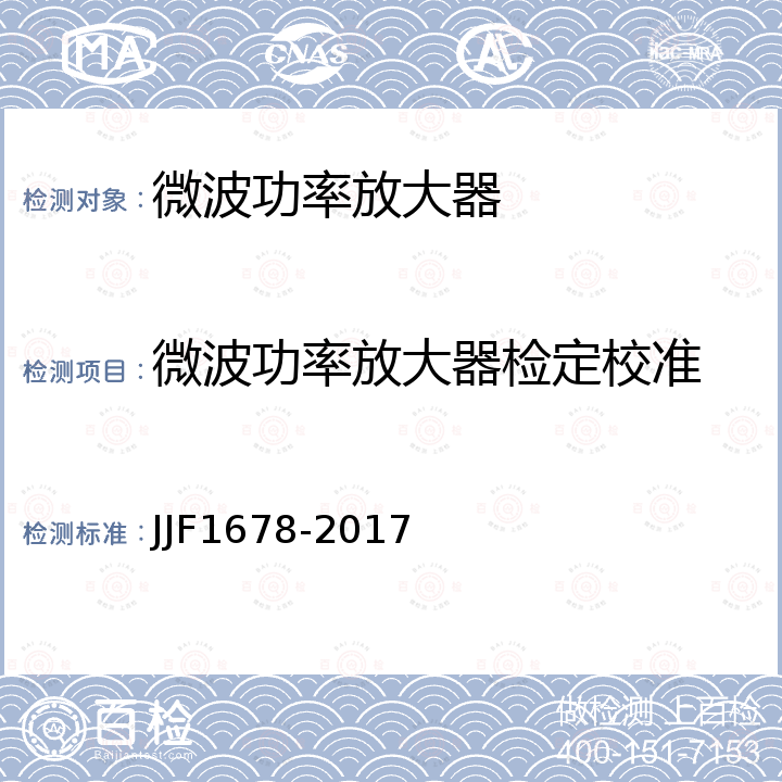 微波功率放大器检定校准 JJF 1678-2017 射频和微波功率放大器校准规范