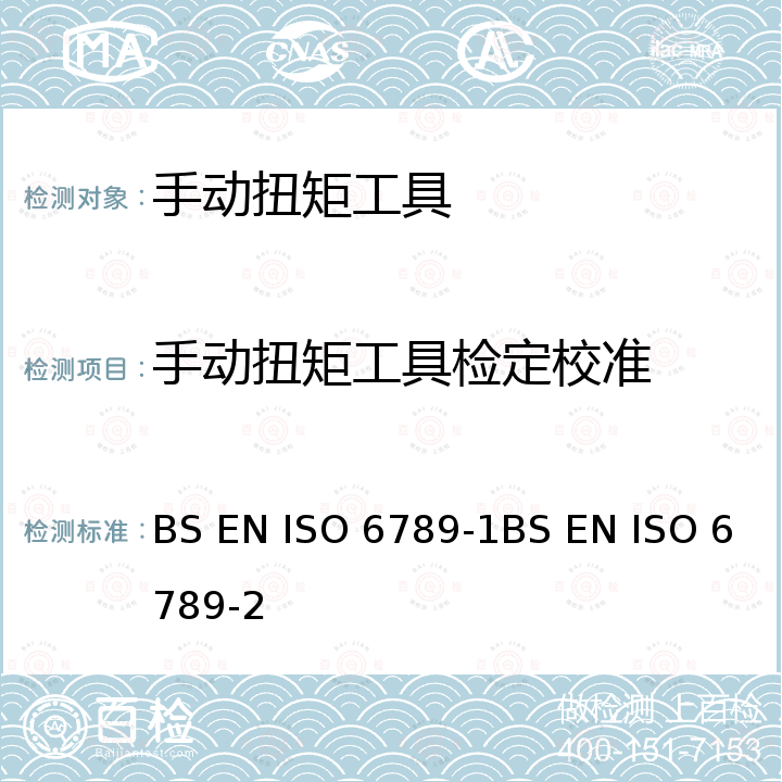 手动扭矩工具检定校准 BS EN ISO 6789-1BS EN ISO 6789-2 螺丝螺母装配工具-手持扭矩扳手，第一部分：设计、质量符合性测试的要求和方法：符合性声明的最低要求 BS EN ISO 6789-1 ，螺丝螺母装配工具-手持扭矩扳手，第二部分：校准要求及测量不确定度的评估 BS EN ISO 6789-2