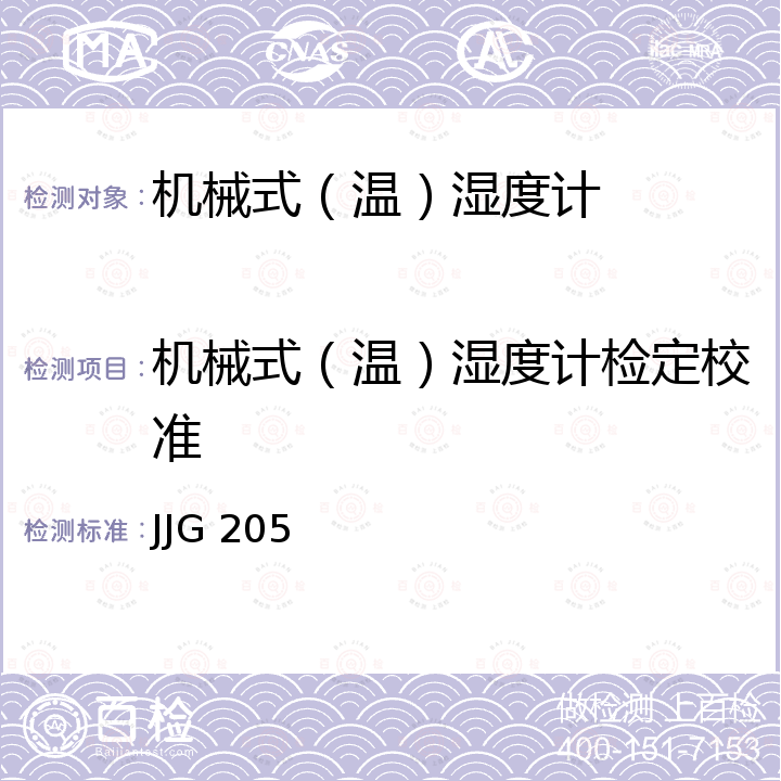 机械式（温）湿度计检定校准 JJG 205 机械式温湿度计检定规程 