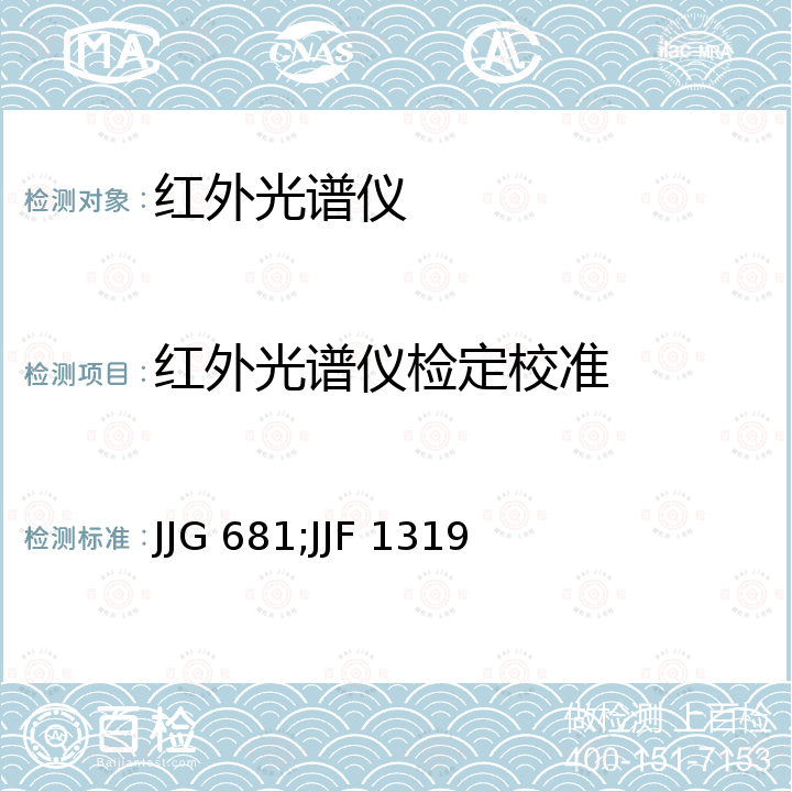 红外光谱仪检定校准 JJG 681;JJF 1319 色散型红外分光光度计检定规程 JJG 681，傅里叶变换红外光谱仪校准规范 JJF 1319