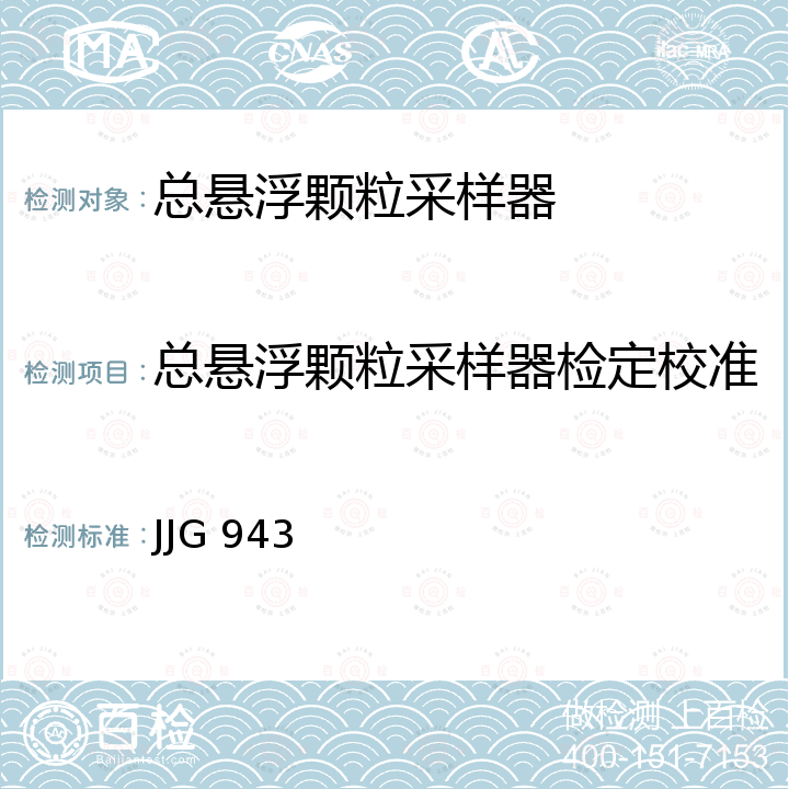 总悬浮颗粒采样器检定校准 JJG 943 总悬浮颗粒采样器检定规程 