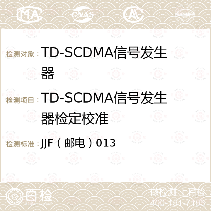 TD-SCDMA信号发生器检定校准 JJF（邮电）013 TD-SCDMA信号发生器校准规范 