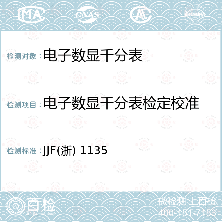 电子数显千分表检定校准 JJF(浙) 1135 大量程电子数显千分表校准规范 JJF(浙) 1135