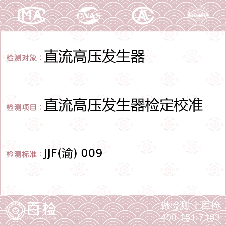 直流高压发生器检定校准 直流高压发生器校准规范 JJF(渝) 009