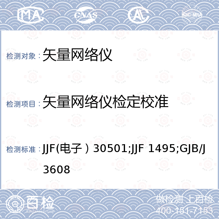 矢量网络仪检定校准 网络分析仪校准规范 JJF(电子）30501，矢量网络分析仪校准规范 JJF 1495，自动网络分析仪检定规程 GJB/J3608