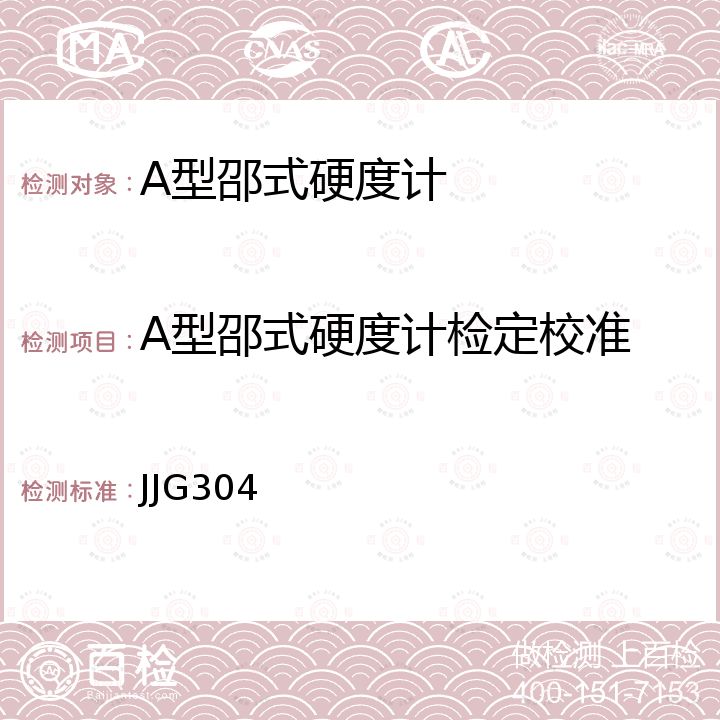 A型邵式硬度计检定校准 JJG304 A型邵氏硬度计检定规程 