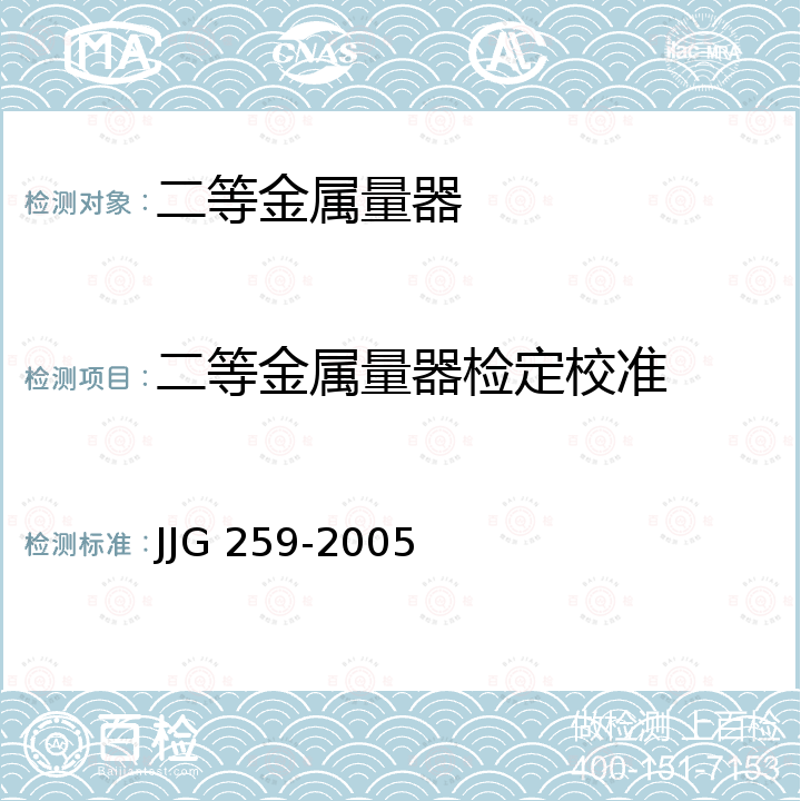 二等金属量器检定校准 JJG 259 标准金属量器检定规程 -2005