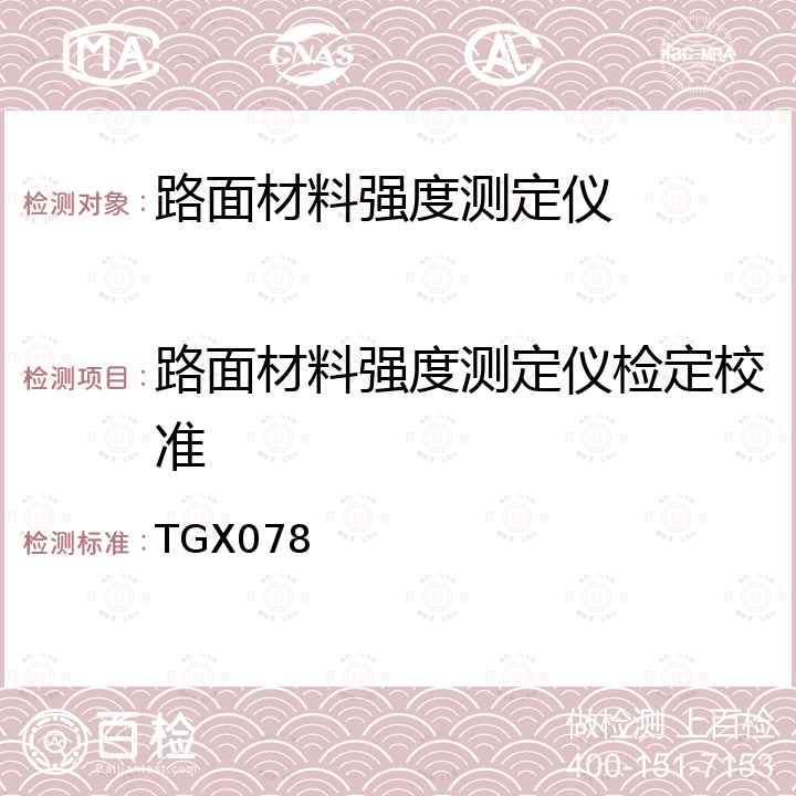 路面材料强度测定仪检定校准 TGX078 路面材料强度测定仪校验方法 