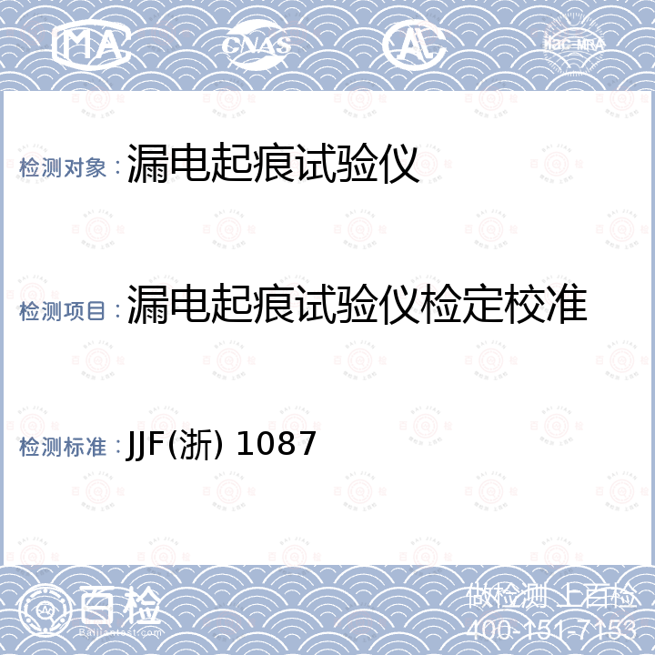 漏电起痕试验仪检定校准 JJF(浙) 1087 漏电起痕试验仪校准规范 JJF(浙) 1087