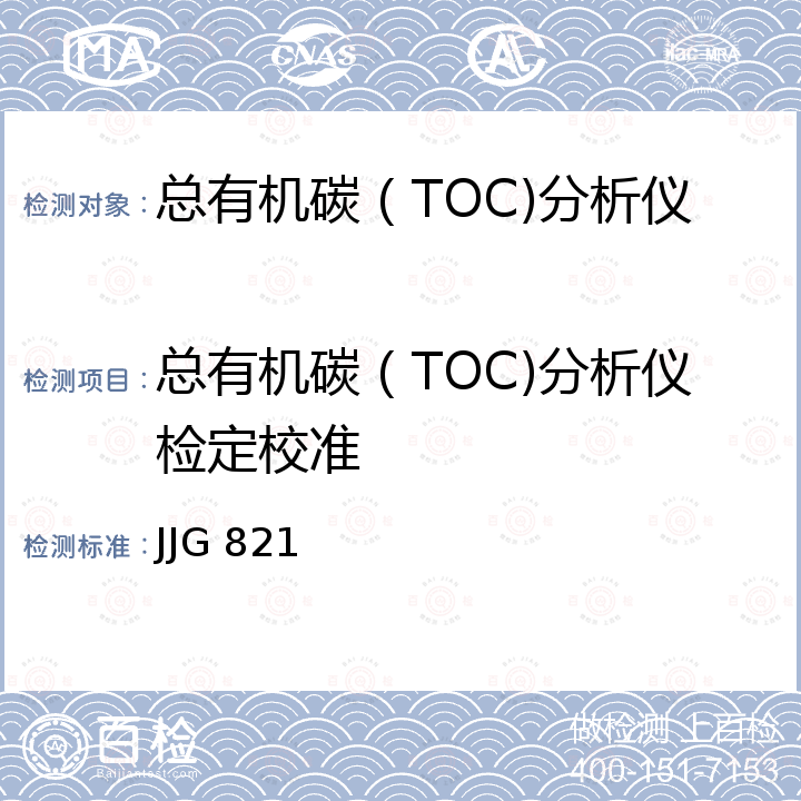 总有机碳（TOC)分析仪检定校准 总有机碳分析仪检定规程 JJG 821