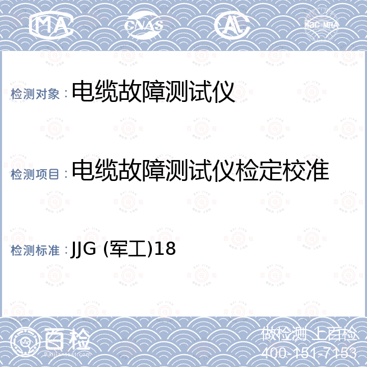 电缆故障测试仪检定校准 JJG (军工)18 高电压耐电压测试仪检定规程 JJG (军工)18