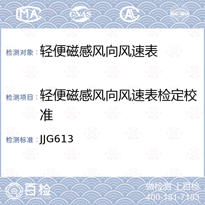 轻便磁感风向风速表检定校准 JJG613 轻便磁感风向风速表检定规程 